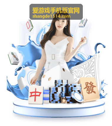 爱游戏手机版官网单人剧情推进内容封面