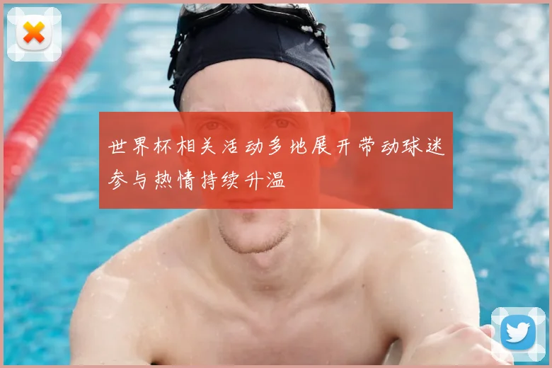 世界杯相关活动多地展开带动球迷参与热情持续升温