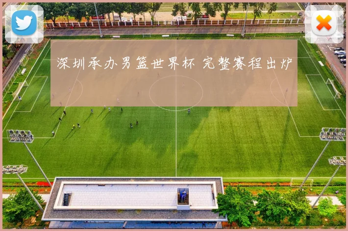 深圳承办男篮世界杯 完整赛程出炉