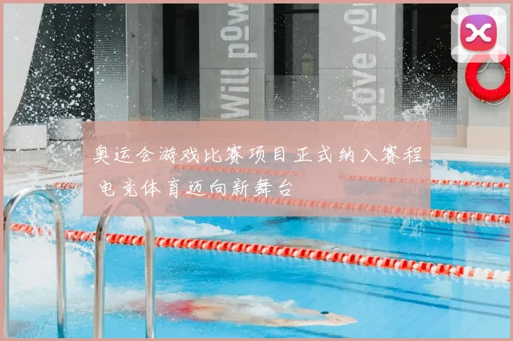奥运会游戏比赛项目正式纳入赛程 电竞体育迈向新舞台