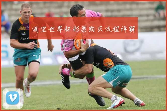 淘宝世界杯彩票购买流程详解