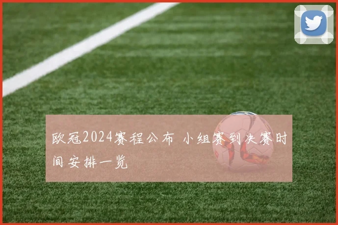 欧冠2024赛程公布 小组赛到决赛时间安排一览