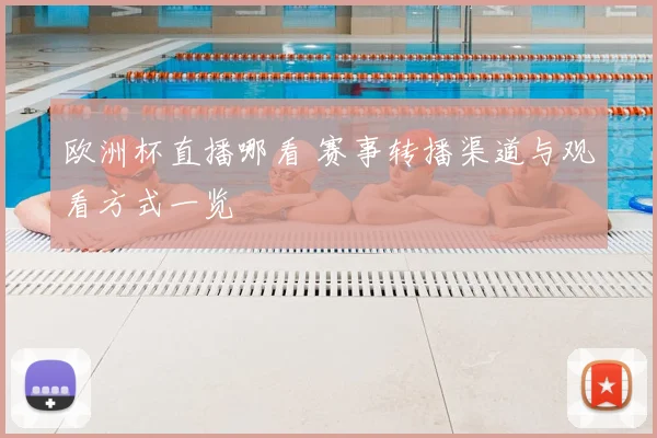 欧洲杯直播哪看 赛事转播渠道与观看方式一览